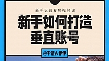 短视频课程：新手如何打造垂直账号，教你标准流程搭建基础账号（录播+直播）